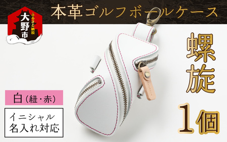 【６色から選べる】本革ゴルフボールケース 螺旋  白(紐・赤)【イニシャル名入れ対応】  【父の日】