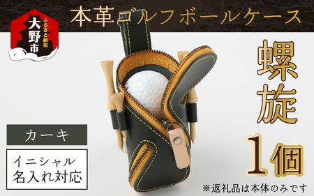 【６色から選べる】本革ゴルフボールケース 螺旋  カーキ【イニシャル名入れ対応】 【父の日】