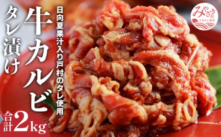 牛肉 カルビ 焼肉 タレ漬け 2kg 小分け 4パック 牛肉