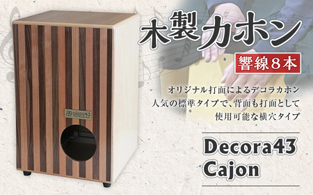 木製 カホン Decora43 cajon (デコラ43カホン)　8PS-sky468cw【G03102】