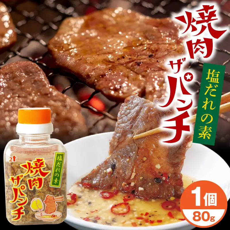 調味料 塩だれ 調味料 焼肉ザパンチ 1個