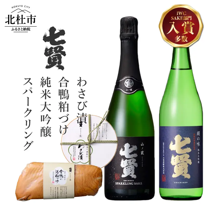 七賢 純米大吟醸絹の味＆スパークリング山ノ霞＆合鴨粕漬け＆わさび漬け 家飲みAセット [h044]