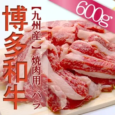 【福岡県産】博多和牛焼肉用バラ　６００ｇ 2L5