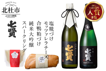 純米大吟醸大中屋＆七賢スパークリング山ノ霞＆合鴨粕漬け＆塩糀づけモッツァレラチーズ 家飲みCセット 酒 日本酒 地酒 純米大吟醸 スパークリング 炭酸 おつまみ チーズ 合鴨 酒粕漬け 糀づけ 家飲み 飲み比べ セット 北杜の酒蔵 名水 日本名水百選 新日本名水百選 八ヶ岳・南アルプス山麓水系 七賢 大中屋 山ノ霞 720ml 純米 ギフト 贈り物 贈答 母の日 父の日 [h044]