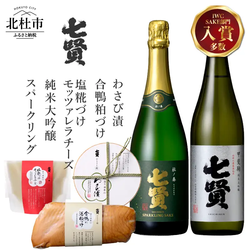 七賢 純米大吟醸甲斐駒＆スパークリング杜ノ奏＆塩糀づけモッツァレラチーズ＆合鴨粕漬け＆わさび漬け 家飲みDセット  [h044]