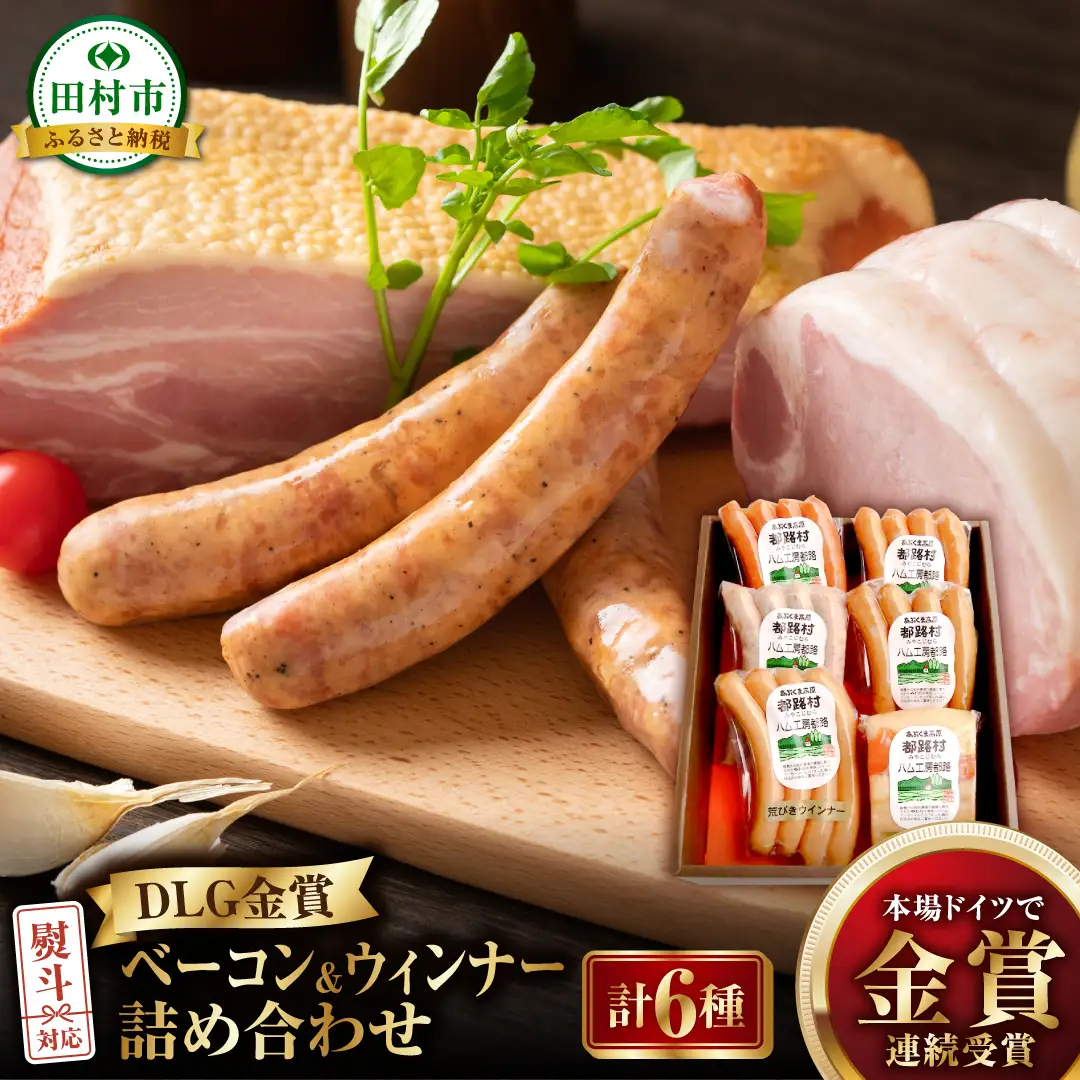 DLG金賞 ベーコン&ウィンナー 6種セット 肉 豚肉 やまと豚 福島県 田村市