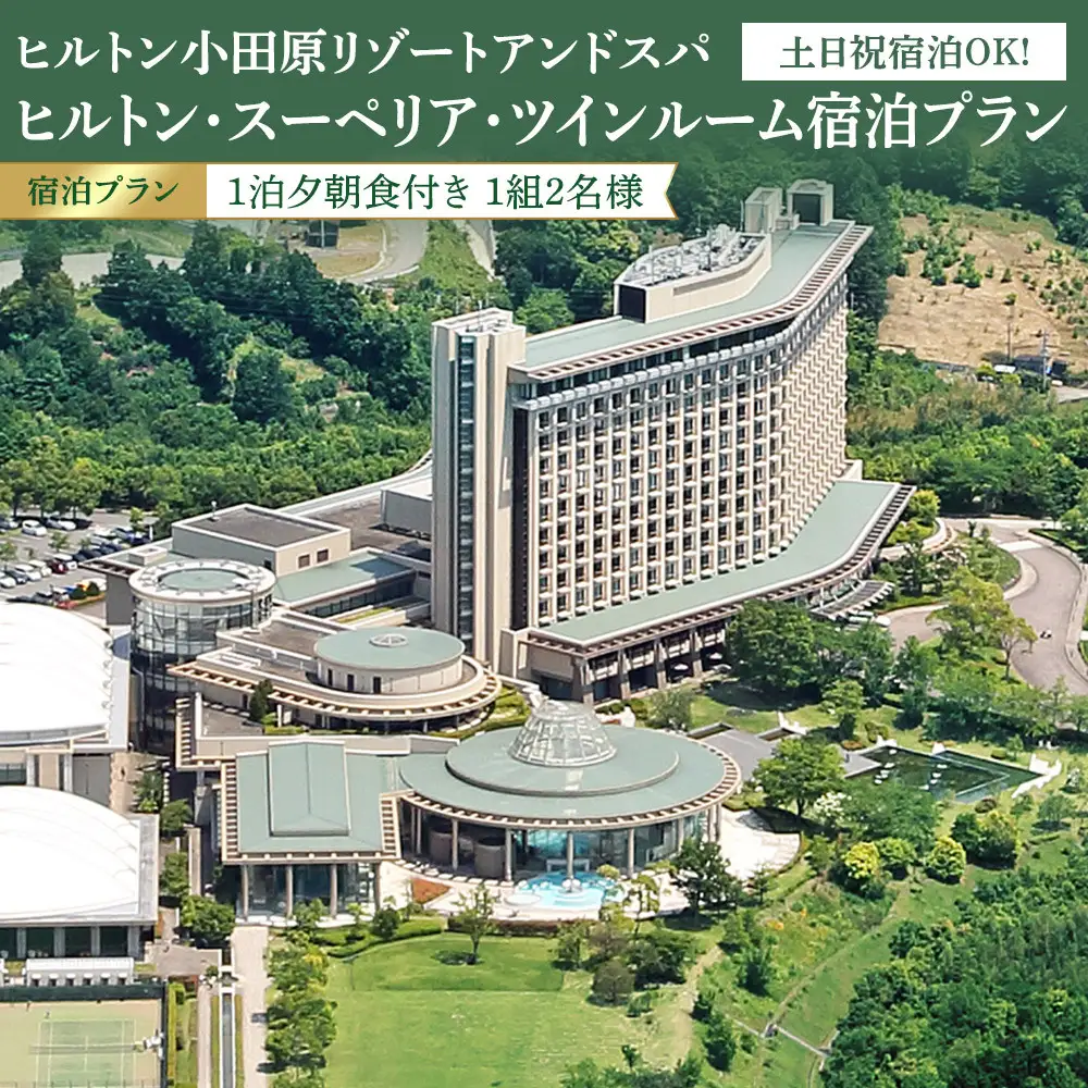土日祝宿泊OK!　ヒルトン・スーペリア・ツインルーム宿泊プラン　1泊夕朝食付き＜1組2名様＞★オーシャンビュー！天然温泉大浴場、プール施設利用含む【 ホテル ペア ツイン ホテル】