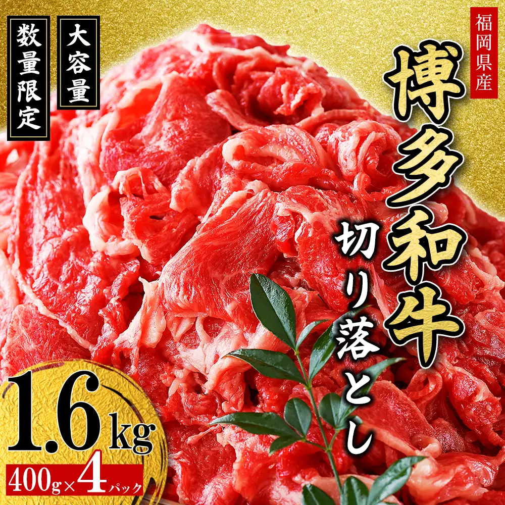 【福岡県産】博多和牛 切り落とし 1.6kg (400g×4P) 送料無料 肉 牛肉 冷凍 切り落とし 小分け カレー すき焼き 牛丼 生姜焼き 肉じゃが 和牛 国産 2L6