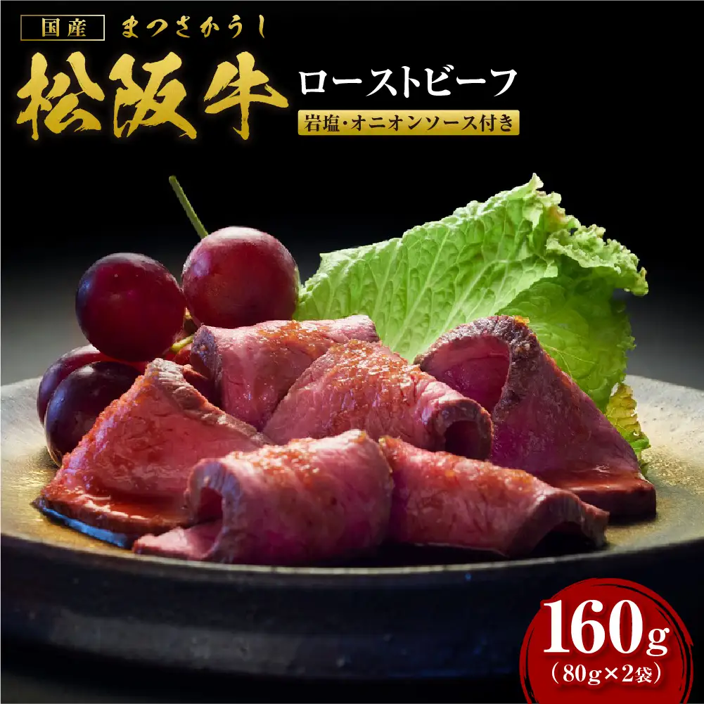 松阪牛 ローストビーフ 160g(80g×2) 国産松坂牛 SS-66