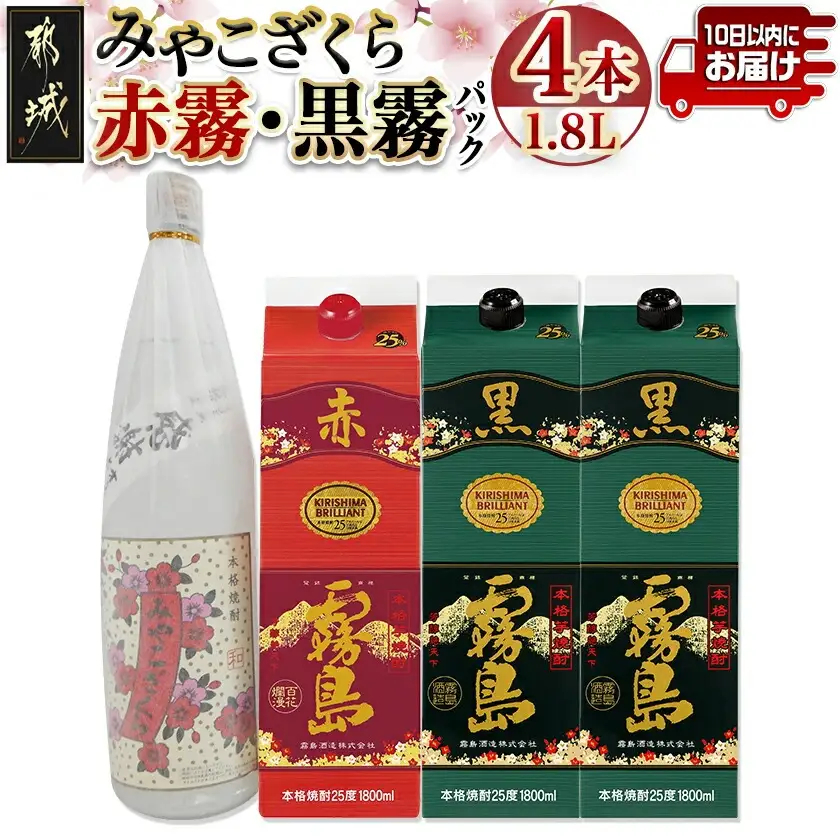 みやこざくらと霧島赤黒パック 1.8L×4本セット ≪みやこんじょ特急便≫〔AD-18-001〕_(都城市) みやこざくら ふるさと納税オリジナルボトル 20度 赤霧島 黒霧島 25度 1.8L
