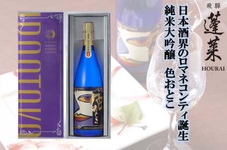 日本酒界のロマネコンティ誕生！蓬莱 純米大吟醸 色おとこ フルーティー 純米 大吟醸 山田錦 日本酒 ギフト 1800ml [Q1599pi]