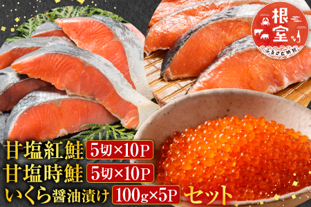 甘塩紅鮭5切×10P、甘塩時鮭5切×10P、いくら醤油漬け100g×5Ｐセット E-70002