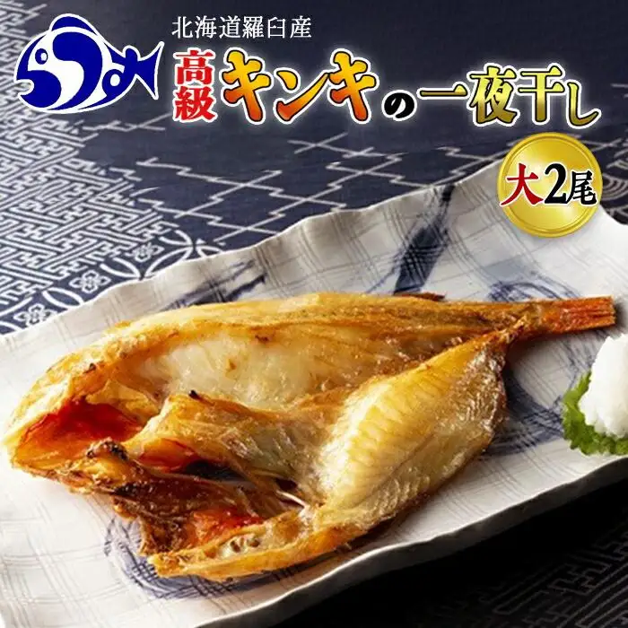 キンキ(めんめ)の一夜干し　大2枚セット｜羅臼産　一夜干し