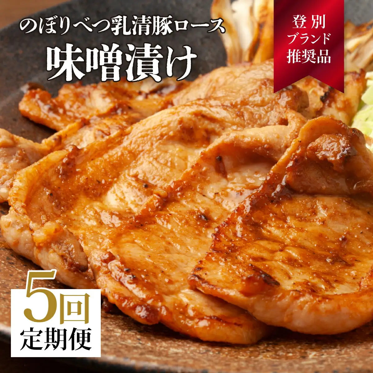肉のあさひ のぼりべつ乳清豚（ホエー）みそ漬け（ロース肉）100g×8枚[全5回お届け]