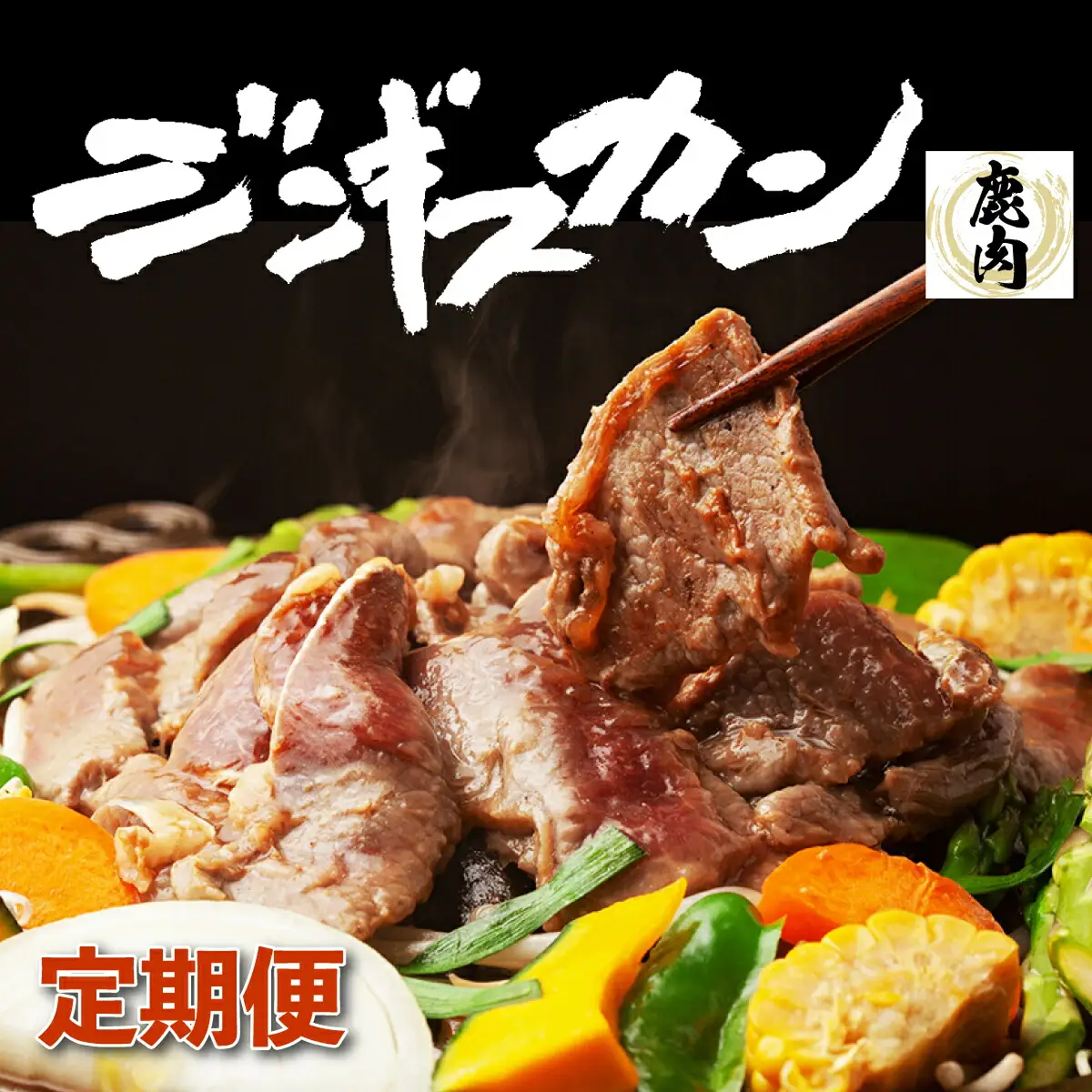 登別産エゾシカジンギスカン[3回お届け]