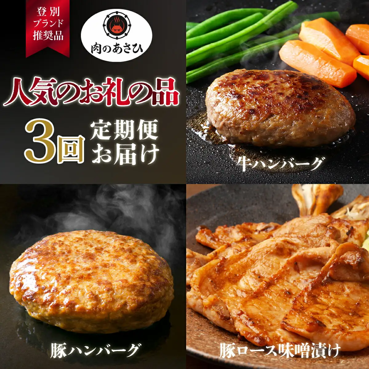 肉のあさひ 人気のお礼の品定期便[3回お届け]