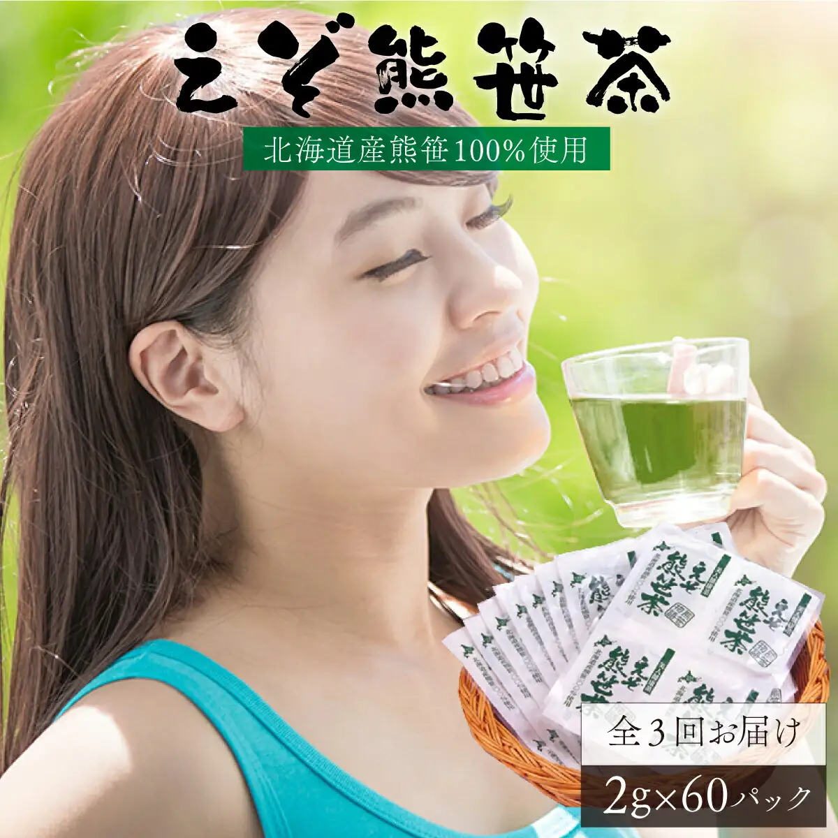 北海道産熊笹100％使用 えぞ熊笹茶 60P[全3回お届け]【登別温泉復興応援】