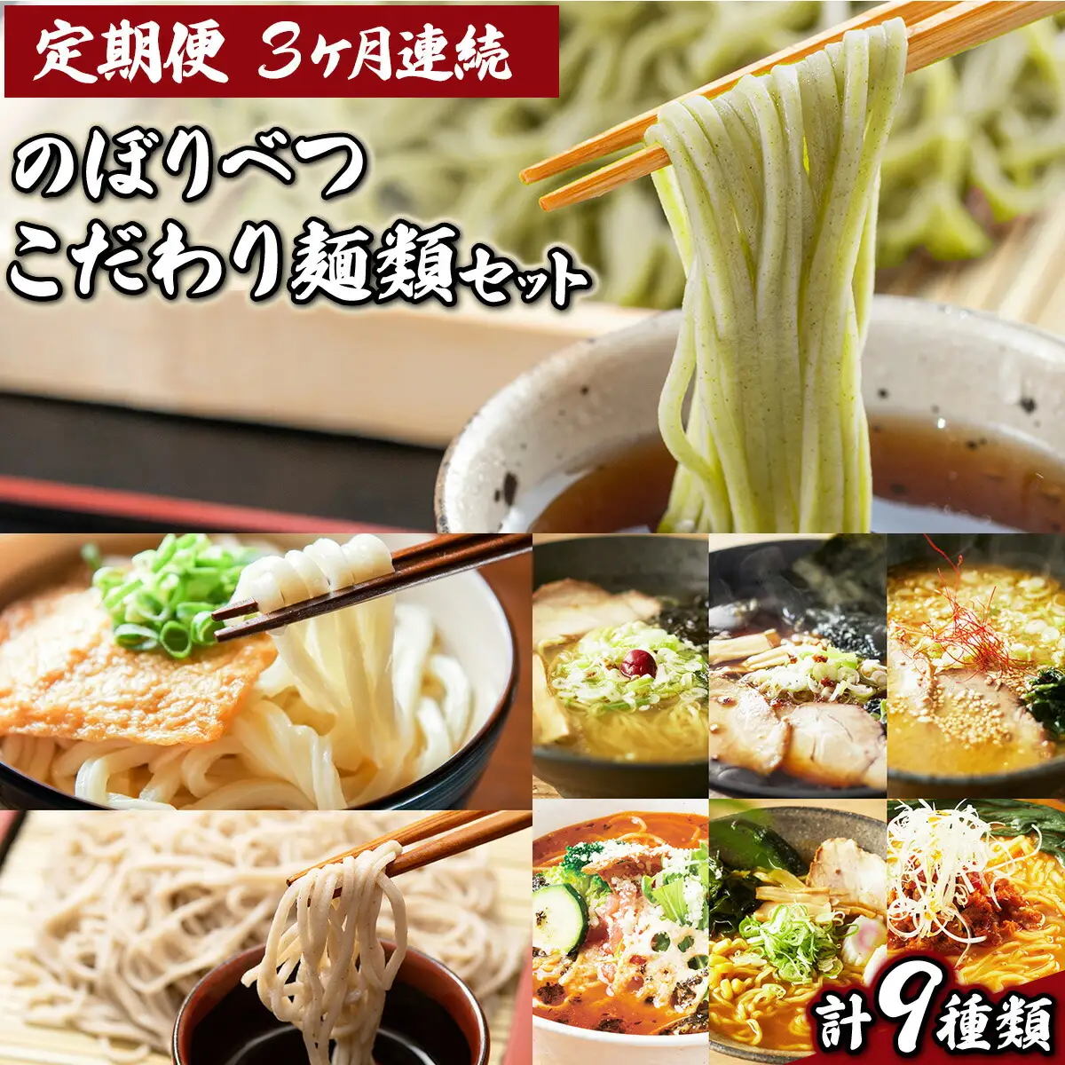のぼりべつ こだわり麺類の定期便[3ヵ月連続お届け]