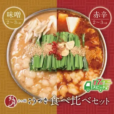 Z64-11 寄附額改定↓↓ こうづき もつ鍋(白味噌・赤辛味噌)食べ比べ  もつ鍋