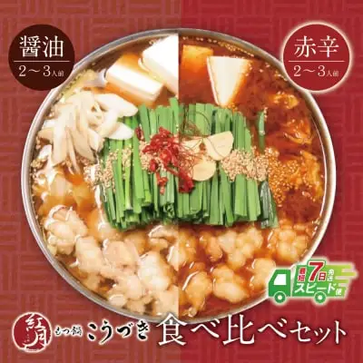 Z64-13 寄附額改定↓↓ こうづき もつ鍋(醤油・赤辛味噌)食べ比べ もつ鍋
