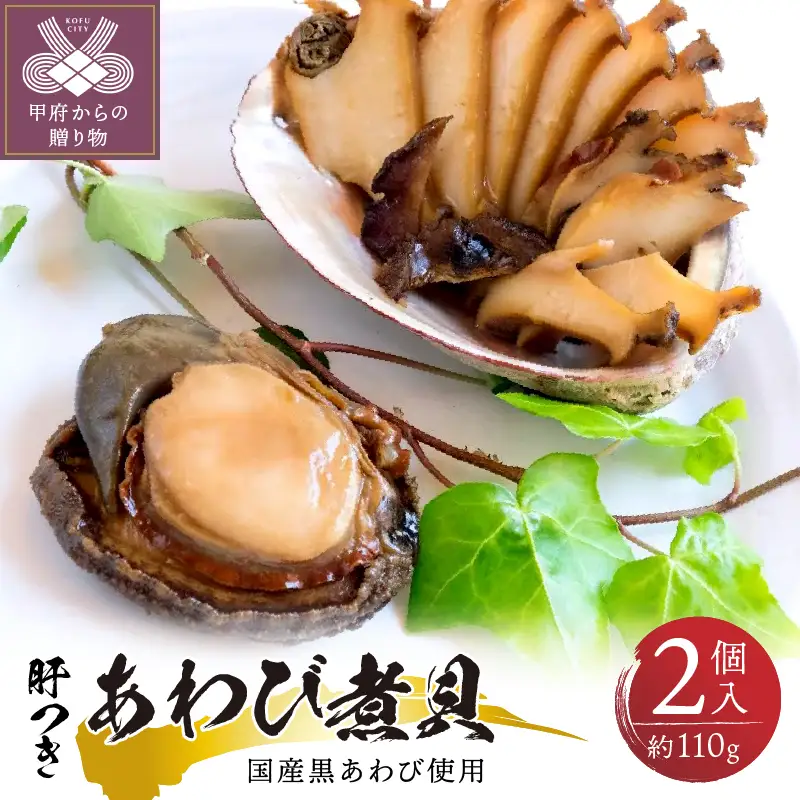 国産黒あわび使用 肝つきあわび煮貝 2個入(約110g）