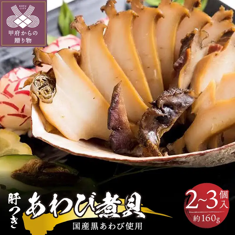 国産黒あわび使用 肝つきあわび煮貝 2～3個入り（約160g）