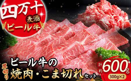 四万十麦酒牛 600g こま切れ / 厚切り焼肉用（各300gセット） 小間切れ 詰め合わせ ビール牛 赤身 冷凍  ／Asz-37