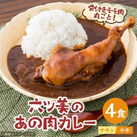 【食卓が騒然】国産おやどりの骨付きモモが丸ごと1本!/六ツ美のあの肉カレー中辛(4個セット)【1224829】