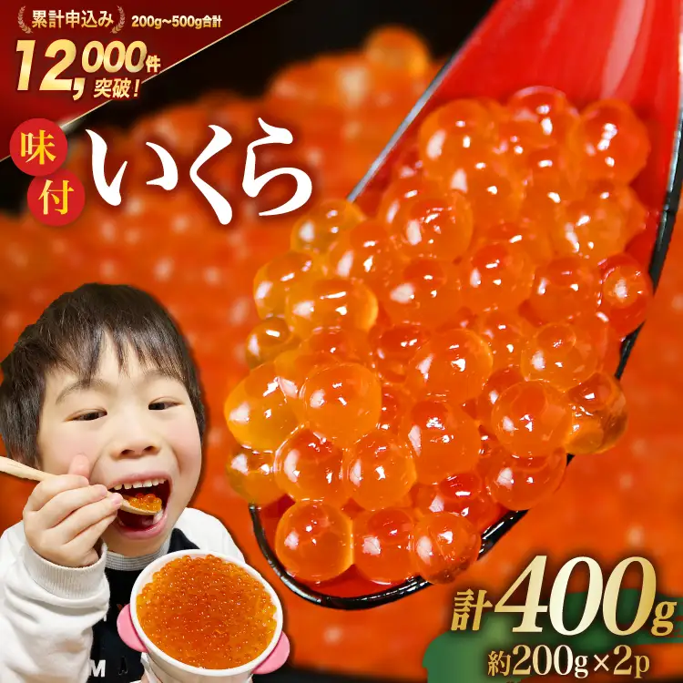 味付いくら 鱒卵 200g×2パック イクラ [かわむら家 宮城県 気仙沼市 20564994]