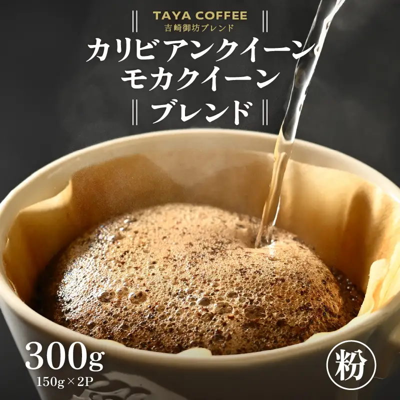 【粉タイプ】吉崎御坊ブレンド150g×２袋（計300g） ／ コーヒー 人気 専門店 本格的 スペシャリティー珈琲 有名店 美味しいコーヒー ミル おすすめ 香り アイスコーヒー  田谷珈琲 たやコーヒー [aw057-a001_01]