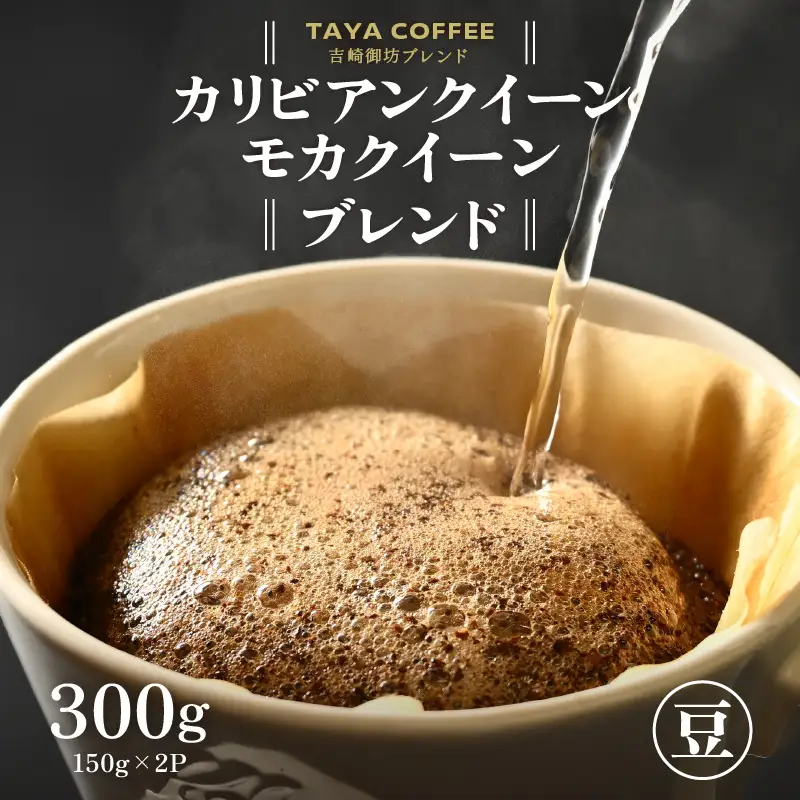 【豆タイプ】吉崎御坊ブレンド150g×２袋（計300g） ／ コーヒー 人気 専門店 本格的 スペシャリティー珈琲 有名店 美味しいコーヒー ミル おすすめ 香り アイスコーヒー 田谷珈琲 たやコーヒー [aw057-a001_02]