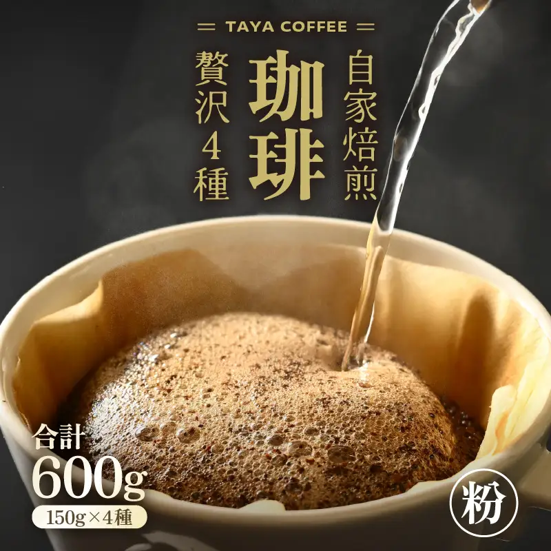 【粉タイプ】贅沢セット！直火焙煎珈琲豆150g×4種類（計600g） ／ コーヒー 人気 専門店 本格的 スペシャリティー珈琲 有名店 美味しいコーヒー ミル おすすめ 香り アイスコーヒー 田谷珈琲 たやコーヒー [aw057-a002_01]