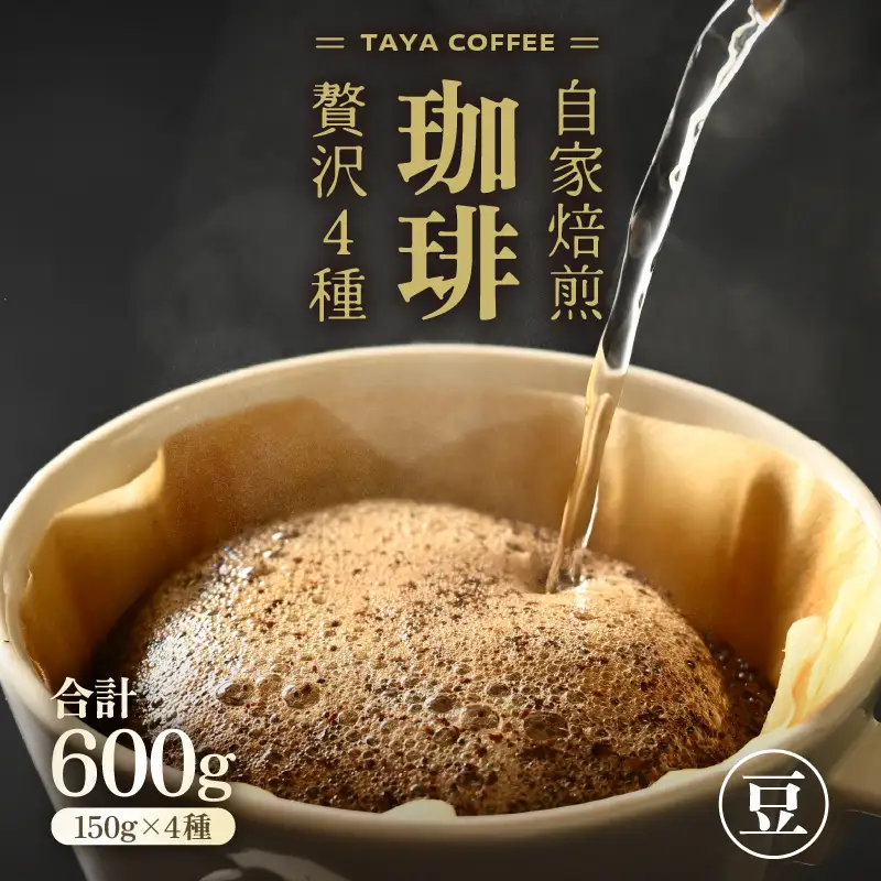 【豆タイプ】贅沢セット！直火焙煎珈琲豆150g×4種類（計600g） ／ コーヒー 人気 専門店 本格的 スペシャリティー珈琲 有名店 美味しいコーヒー ミル おすすめ 香り アイスコーヒー 田谷珈琲 たやコーヒー [aw057-a002_02]