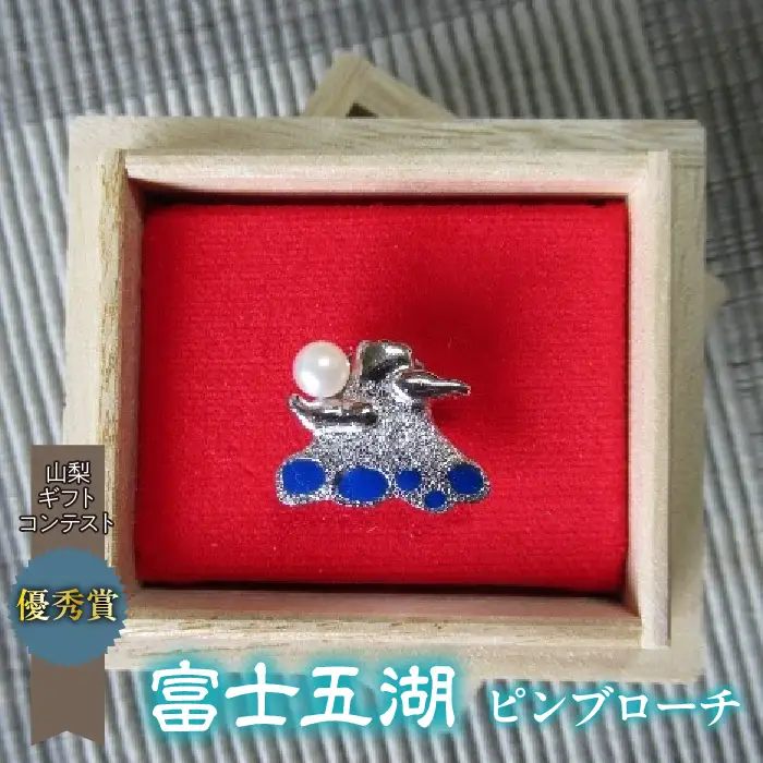 2-9-50 「富士五湖」ピンブローチ ALPAT004