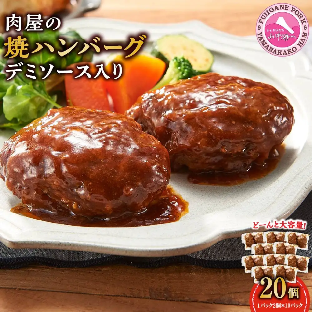 肉屋の焼ハンバーグ デミソース入り 20個（1パック2個 × 10パック）合計2.2kg ハンバーグ