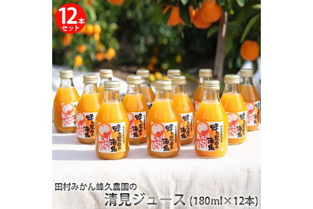 田村みかん蜂久農園の清見がっつりしぼったでぇ　清見ジュース(180ml×12本)≪果実 飲料 100% ビタミン ストレート 贈答 ギフト 有田産≫※2026年4月以降に順次発送予定