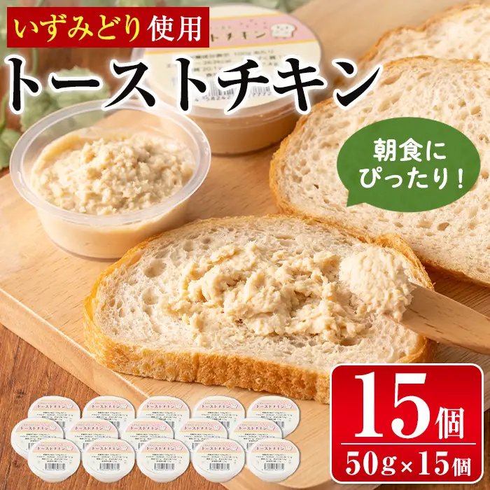 i507 トーストチキン(50g×15個・計750g) パン スプレッド ペースト いずみどり 鶏肉 チキン ビスケット トースト あけび酢 生クリーム 朝ごはん 朝食 おやつ おかず 簡単 まろやか 【西尾】