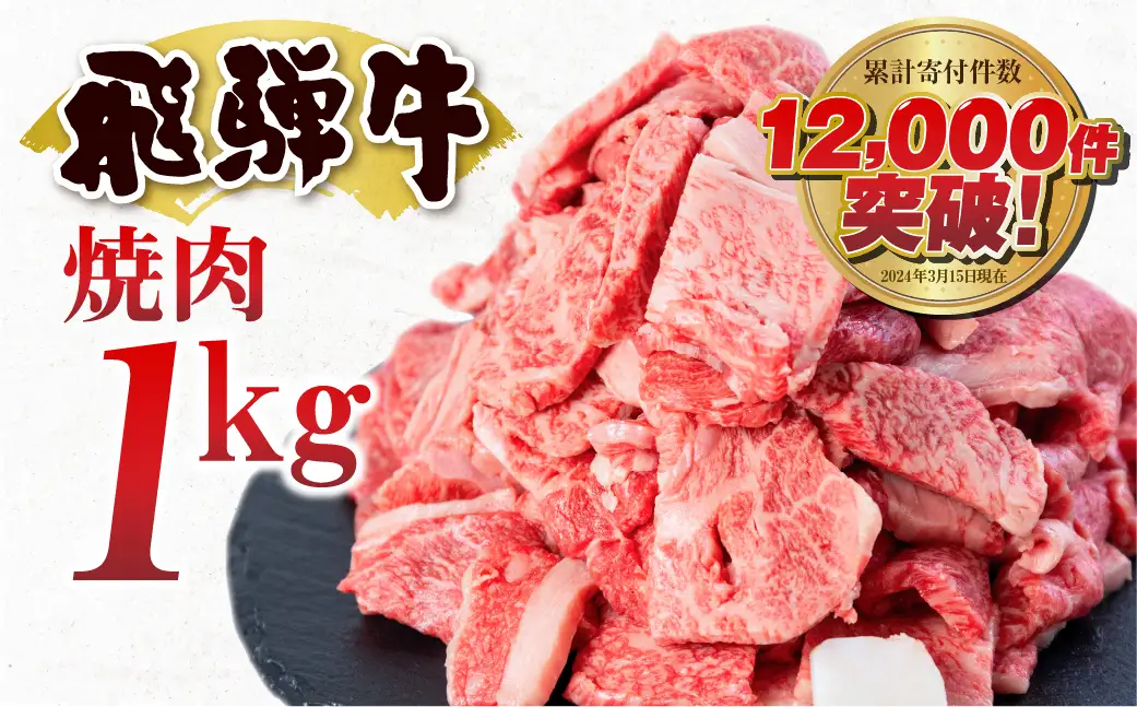 飛騨牛 焼肉 切り落とし 1kg|焼肉
