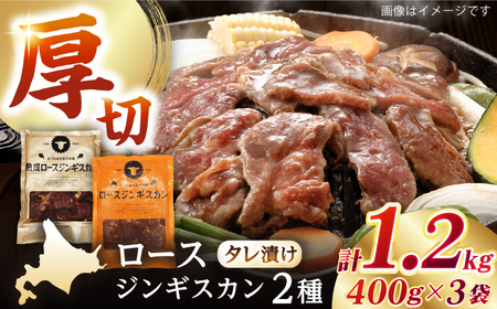 【北海道名物】ジンギスカン2種 計1.2kg（熟成ロース400g×2 ・ロース400g×1)【有限会社市原精肉店】 BBQ 焼き肉 ご当地グルメ [AXAA007]
