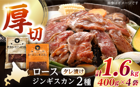 【北海道名物】ジンギスカン2種 計1.6kg（熟成ロース400gx2・ロース400g×2）【有限会社市原精肉店】 ジンギスカン BBQ 焼き肉 ご当地グルメ 北海道 [AXAA008]