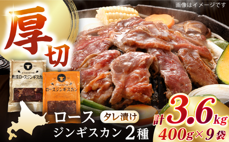 【北海道名物】ジンギスカン2種 計3.6kg（熟成ロース400gx4・ロース400gx5)【有限会社市原精肉店】 BBQ 焼き肉 ご当地グルメ 北海道 [AXAA009]