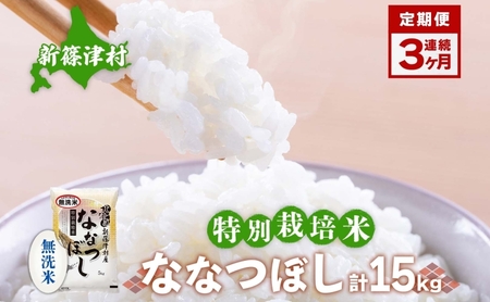 定期便 3ヵ月 北海道 特別栽培 令和7年産 ななつぼし 5kg 無洗米 精米 米 白米 お米  ごはん ご飯 ライス 道産米 ブランド米 新しのつ米 ふっくら 食味ランキング  産地直送 カワサキ森田屋 送料無料