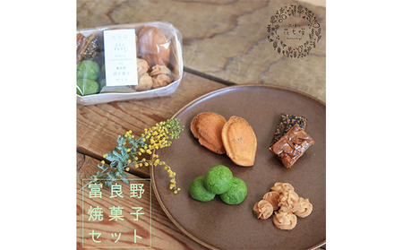 富良野花七曜の焼菓子セット お菓子 スイーツ 詰合せ マドレーヌ クッキー 