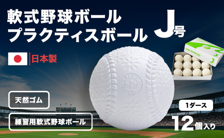 野球ボール 軟式 J号 プラクティスボール 1ダース 12個入り 練習用 練習 野球 ボール 軟式ボール 軟式野球ボール 公認球 スポーツ スポーツ用品 野球用品 天然ゴム 運動 日本製 兵庫 兵庫県 明石 明石市