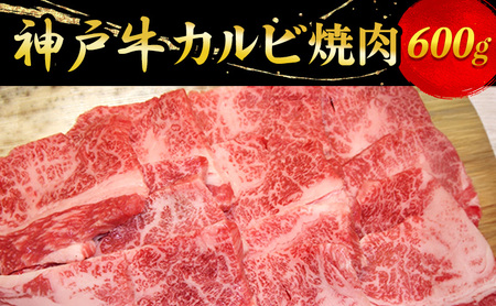 神戸牛カルビ焼肉 600g お肉 バーベキュー 