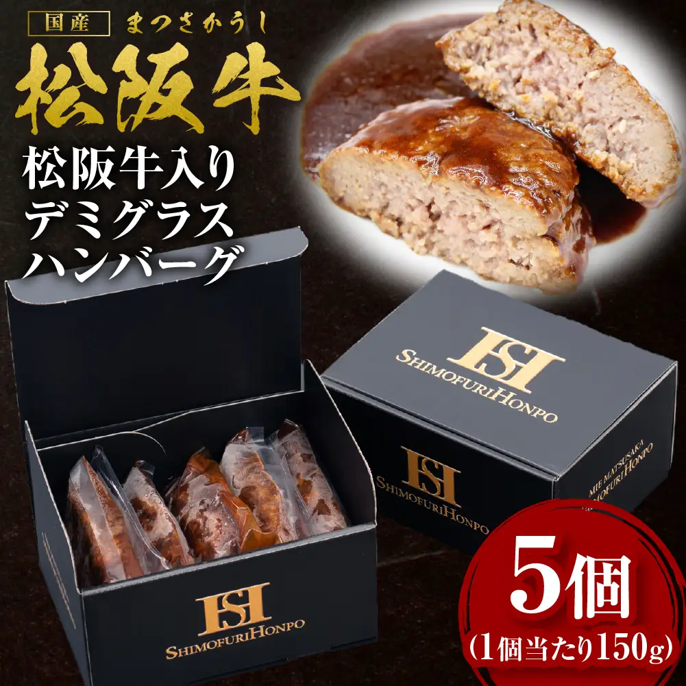 松阪牛入りデミグラスハンバーグ 750g(150g×5個)  三重県 多気町 SS-54