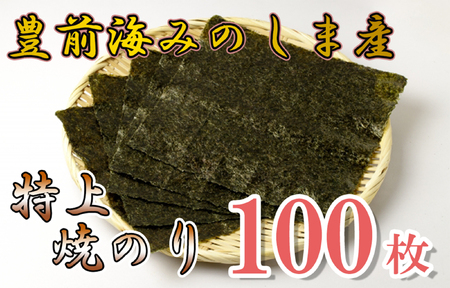 AN-004 豊前海みのしま産特上焼きのり10枚入×10袋
