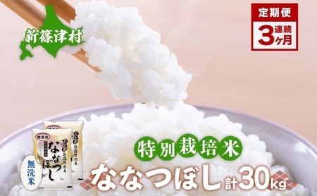 定期便 3ヵ月 北海道 特別栽培 令和7年産 ななつぼし 10kg 無洗米 精米 米 白米 お米  ごはん ご飯 ライス 道産米 ブランド米 新しのつ米 ふっくら 食味ランキング  産地直送 カワサキ森田屋 送料無料