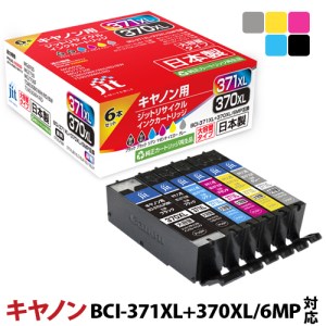 2.2-9-1 ジット 日本製インクカートリッジ BCI-371XL+370XL/6MP用リサイクルカートリッジ JIT-AC3703716PXL （６色セット） ALPBN078
