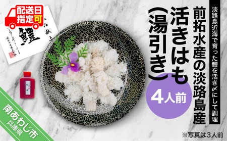 前拓水産の淡路島産活きはも（湯引き）4人前　◆配送6月3日～8月30日